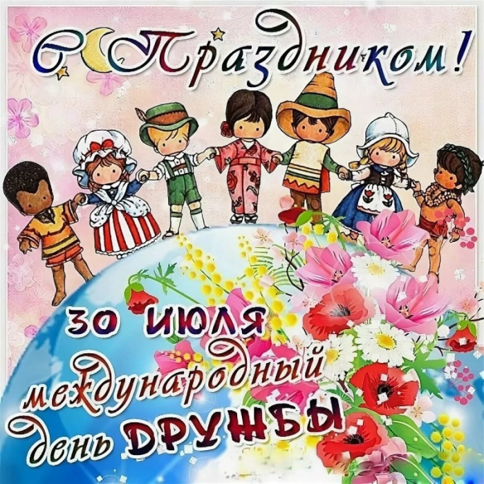 Картинки и открытки "Международный день дружбы". Красивые открытки с Международным Днем дружбы