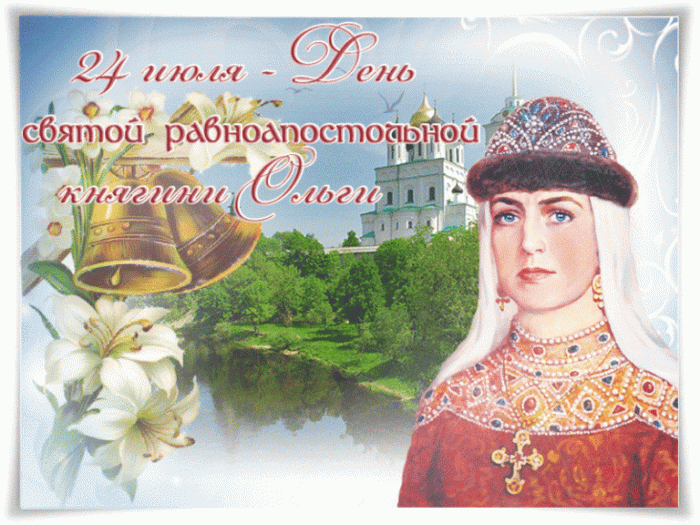Красивые картинки на День ангела Ольги (50 открыток). Красивые гифки с Днем ангела Ольги (открытки с анимацией)
