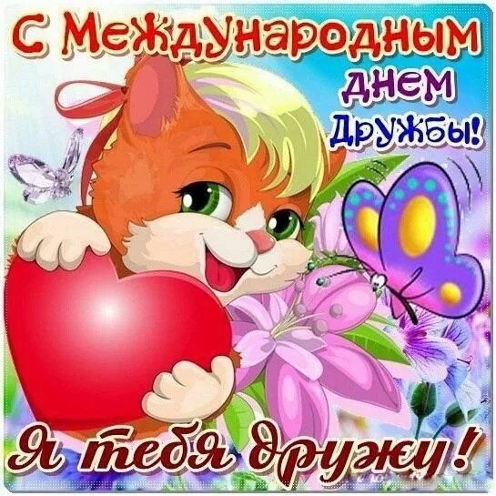 Картинки и открытки "Международный день дружбы". Прикольные картинки с Международным Днем дружбы