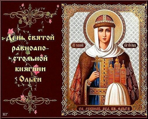 Красивые картинки на День ангела Ольги (50 открыток). Открытки с Днем памяти княгини Ольги