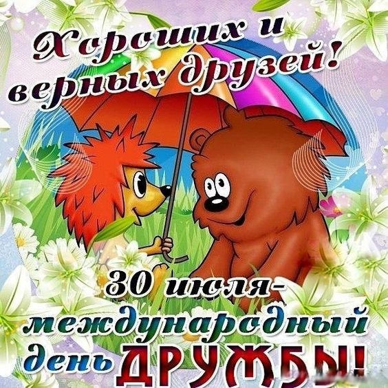 Картинки и открытки "Международный день дружбы". Прикольные картинки с Международным Днем дружбы