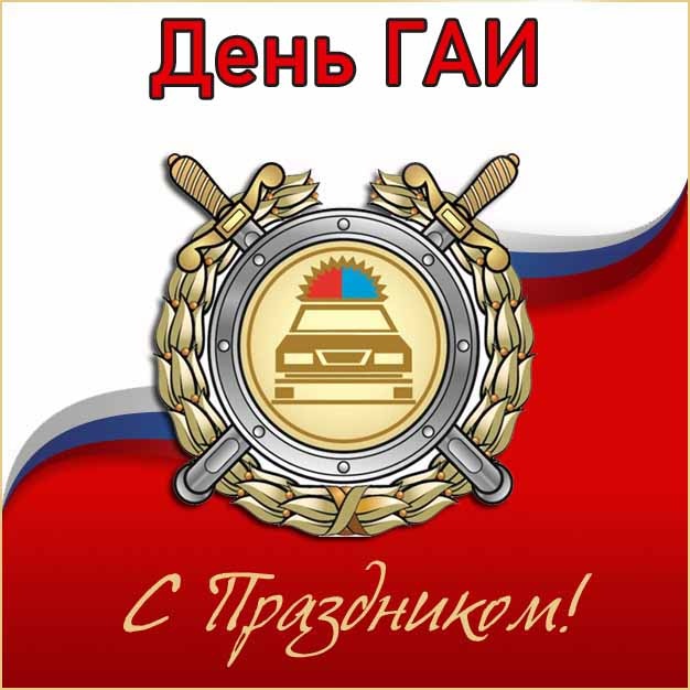 Картинки с Днем ГАИ России красивые и прикольные