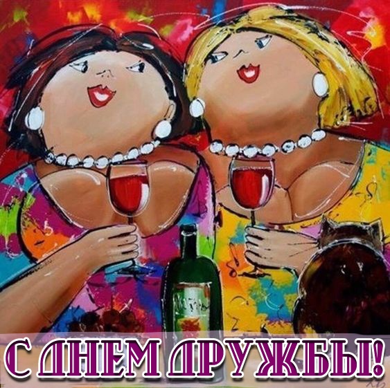 Картинки и открытки "Международный день дружбы". Прикольные картинки с Международным Днем дружбы