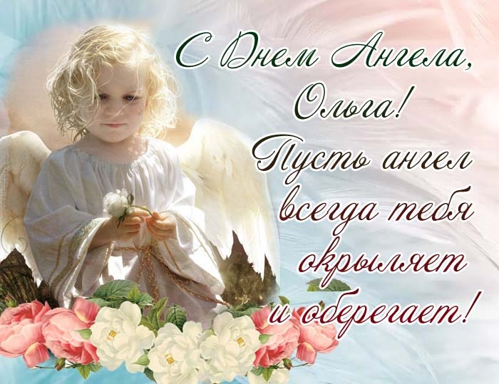 Красивые картинки на День ангела Ольги (50 открыток). Красивые открытки на день ангела Ольги