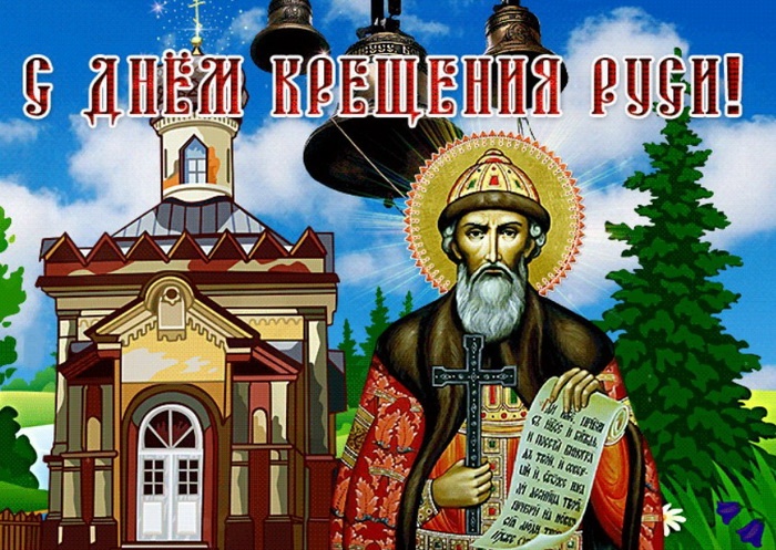 Картинки с Днем Крещения Руси (40 открыток). Открытки с Крещением Руси