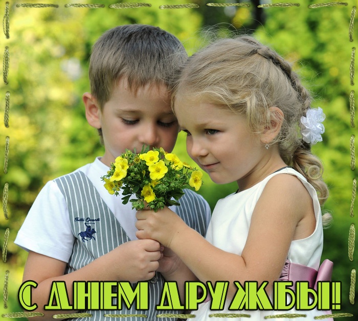 Картинки и открытки "Международный день дружбы". Красивые открытки с Международным Днем дружбы