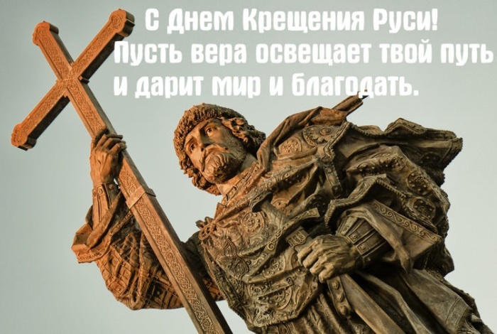 Картинки с Днем Крещения Руси (40 открыток). Открытки с Крещением Руси