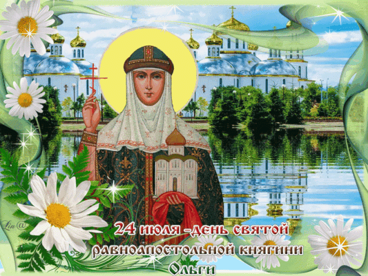 Красивые картинки на День ангела Ольги (50 открыток). Красивые гифки с Днем ангела Ольги (открытки с анимацией)