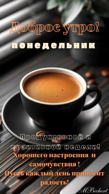 Картинки Доброе утро понедельника (90 открыток). Красивые картинки Доброе утро понедельника
