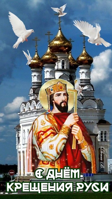 Картинки с Днем Крещения Руси (40 открыток). Красивые открытки с Днем крещения Руси