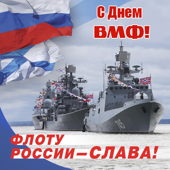 Открытки с Днем ВМФ 2025. С Днем ВМФ - открытки с поздравлениями