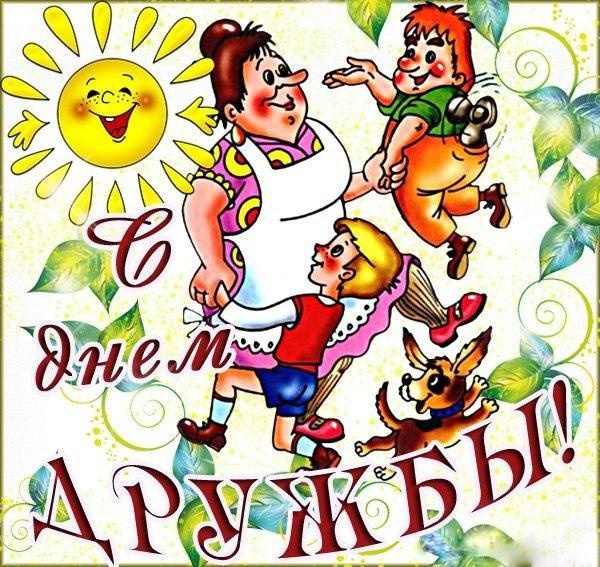 Картинки и открытки "Международный день дружбы". Прикольные картинки с Международным Днем дружбы