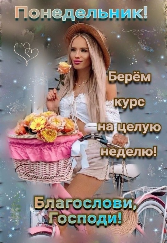 Картинки Доброе утро понедельника (90 открыток). Доброе утро понедельника - картинки позитивные