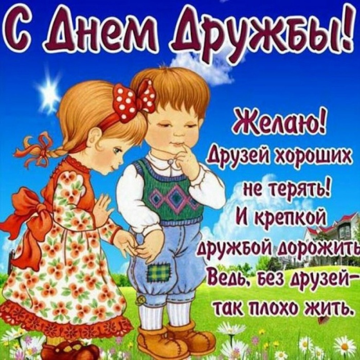 Картинки и открытки "Международный день дружбы". Красивые открытки с Международным Днем дружбы
