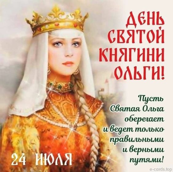 Красивые картинки на День ангела Ольги (50 открыток). Открытки с Днем памяти княгини Ольги