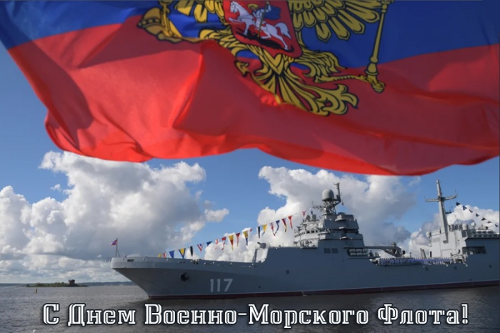 Открытки с Днем ВМФ 2025