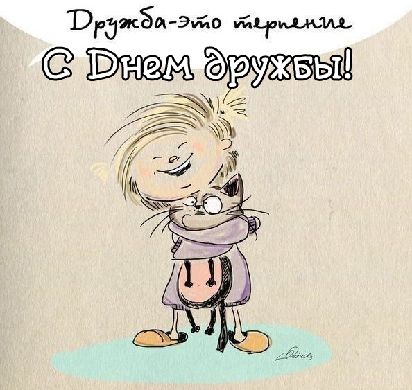 Картинки и открытки "Международный день дружбы". Красивые открытки с Международным Днем дружбы