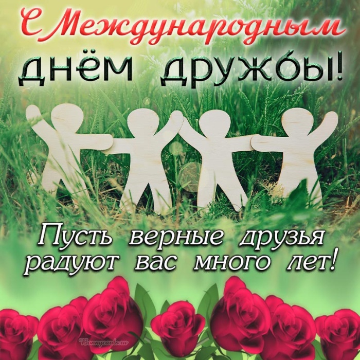 Картинки и открытки "Международный день дружбы". Международный День дружбы - открытки с поздравлениями