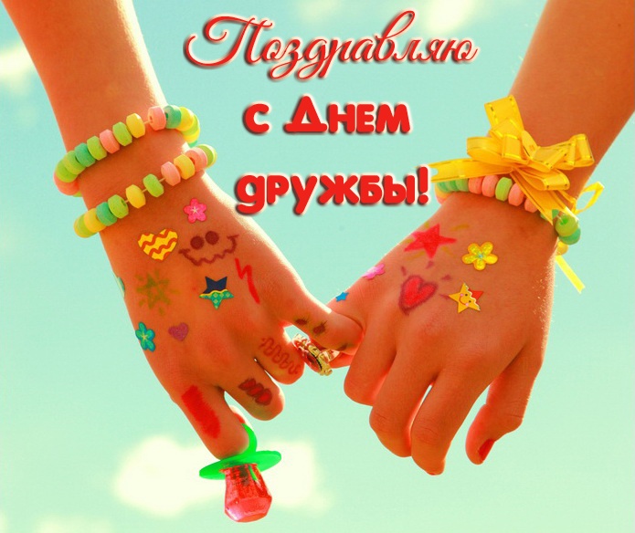 Картинки и открытки "Международный день дружбы". Красивые открытки с Международным Днем дружбы