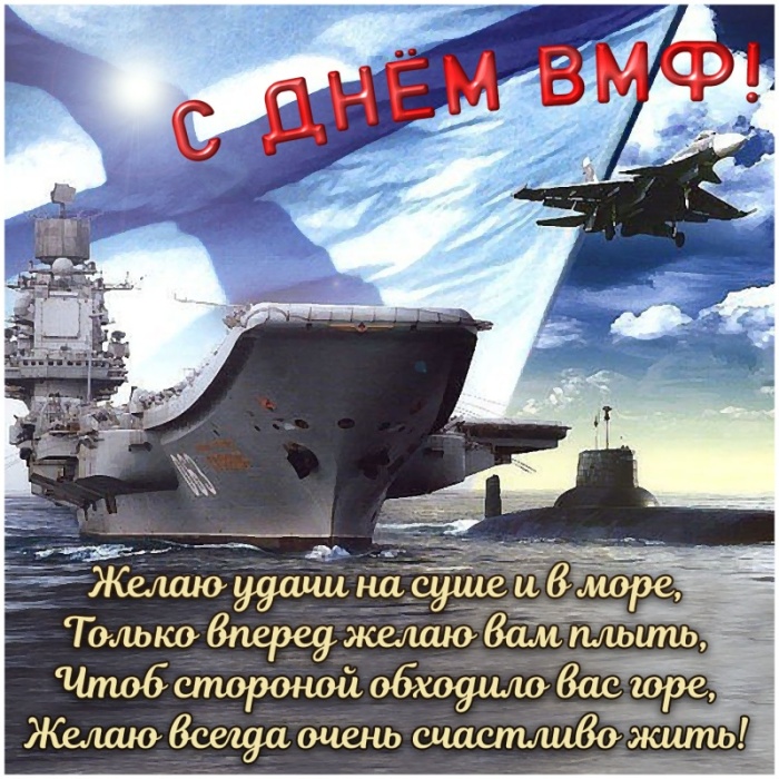 Открытки с Днем ВМФ 2025. Красивые открытки с Днем ВМФ 2025