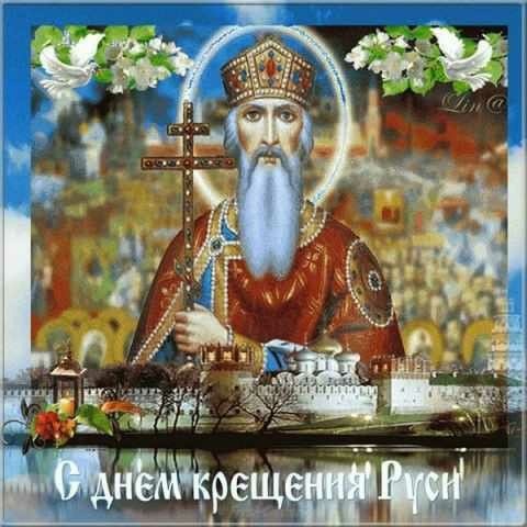 Картинки с Днем Крещения Руси (40 открыток). Красивые открытки с Днем крещения Руси