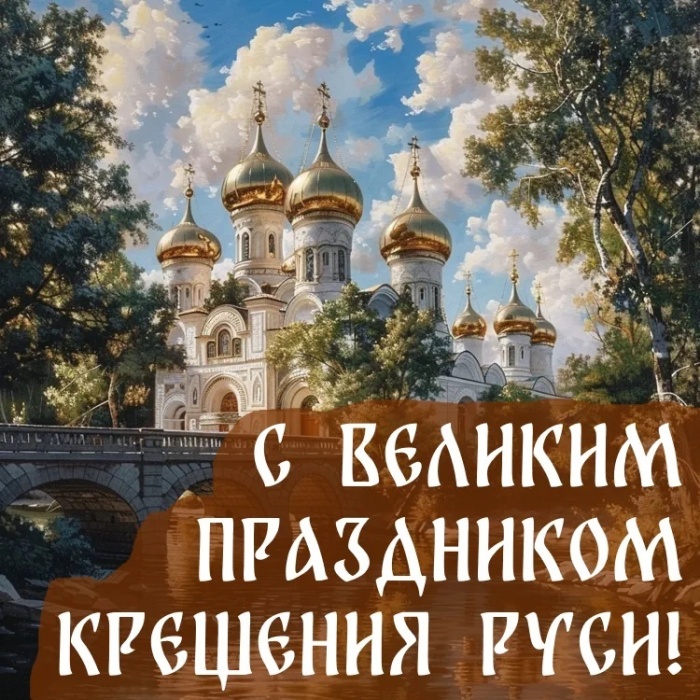 Картинки с Днем Крещения Руси (40 открыток). День крещения Руси - открытки с поздравлениями