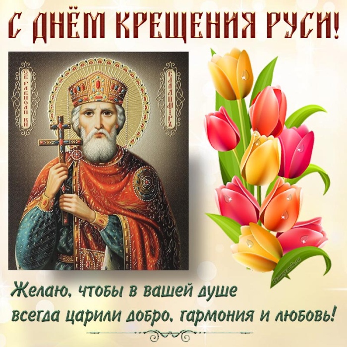 Картинки с Днем Крещения Руси (40 открыток). День крещения Руси - открытки с поздравлениями