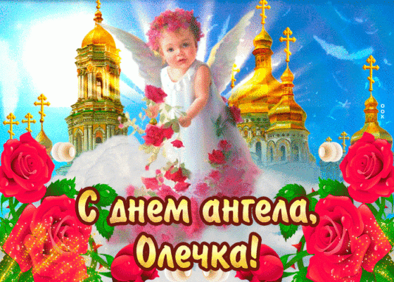 Красивые картинки на День ангела Ольги (50 открыток). Красивые гифки с Днем ангела Ольги (открытки с анимацией)