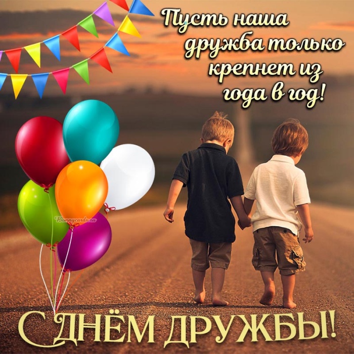 Картинки и открытки "Международный день дружбы". Международный День дружбы - открытки с поздравлениями