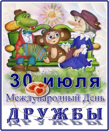 Картинки и открытки "Международный день дружбы". Прикольные картинки с Международным Днем дружбы