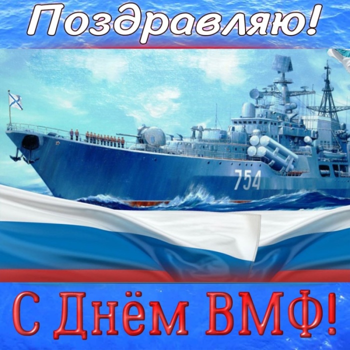 Открытки с Днем ВМФ 2025. С Днем ВМФ - открытки с поздравлениями
