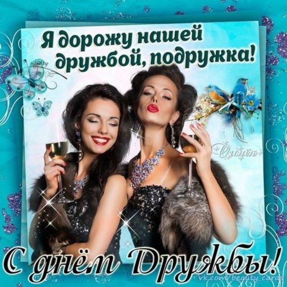 Картинки и открытки "Международный день дружбы". Красивые открытки с Международным Днем дружбы
