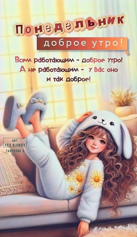 Картинки Доброе утро понедельника (90 открыток). Прикольные картинки Доброе утро понедельника