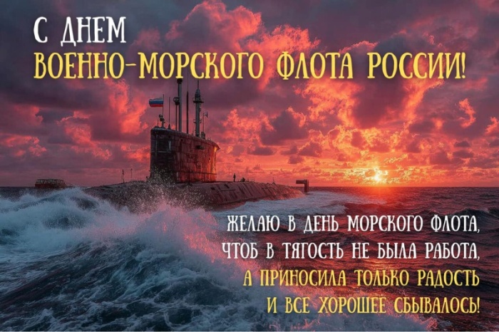 Открытки с Днем ВМФ 2025. С Днем ВМФ - открытки с поздравлениями