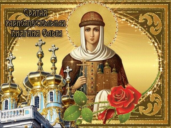 Красивые картинки на День ангела Ольги (50 открыток). Открытки с Днем памяти княгини Ольги