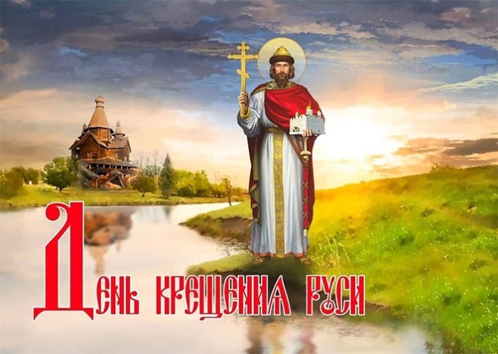 Картинки с Днем Крещения Руси (40 открыток). Открытки с Крещением Руси