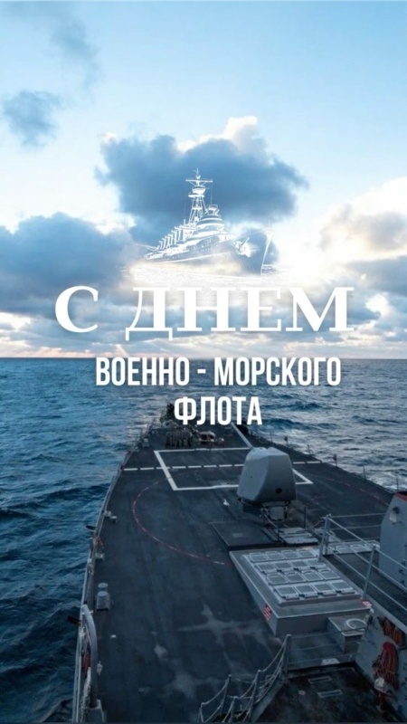Открытки с Днем ВМФ 2025. Красивые открытки с Днем ВМФ 2025