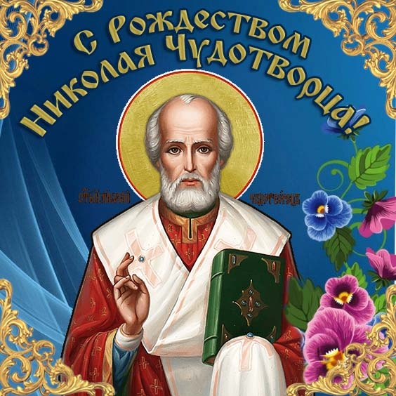 Красивые картинки с Рождеством Николая Чудотворца. Красивые картинки с Рождеством Николая Чудотворца