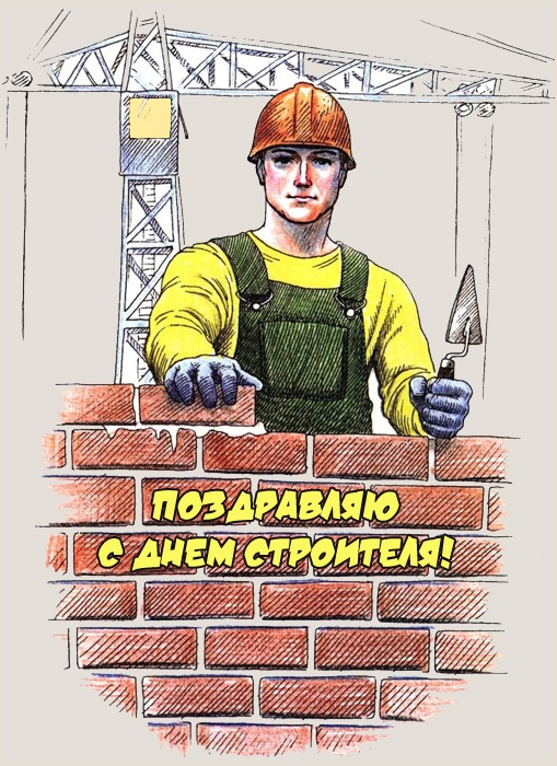 Прикольные картинки с Днем строителя (60 открыток). Открытки и картинки с поздравлениями