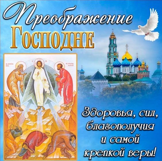 Открытки с Преображением Господним. Преображение Господне - открытки с поздравлениями
