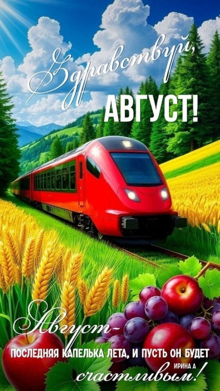 Картинки с началом августа (с 1 августа). Картинки "С первым августа" 