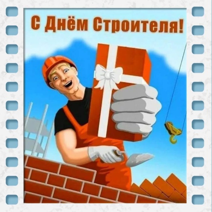 Красивые картинки с Днем строителя 2025. Открытки с Днем строителя 10 августа