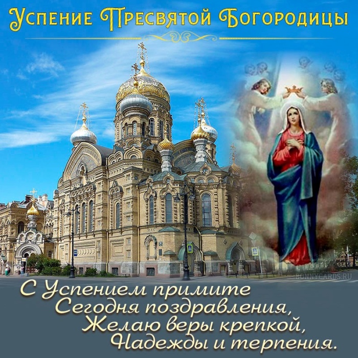 Красивые картинки с Успением Пресвятой Богородицы. С Успением Пресвятой Богородицы  - картинки с поздравлениями