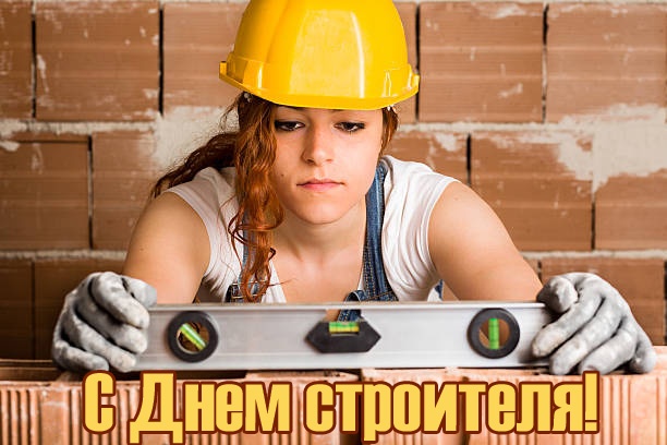 Красивые картинки с Днем строителя 2025. С Днем строителя - картинки с девушками