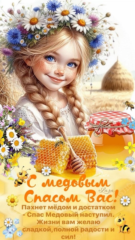 Красивые картинки с Медовым Спасом. Красивые картинки с Медовым Спасом