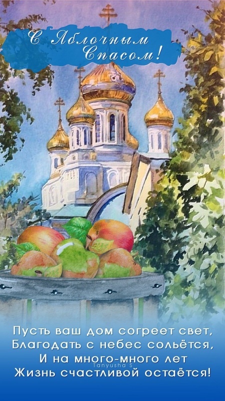 Яблочный Спас - открытки с поздравлениями. Красивые открытки на Яблочный Спас 2025