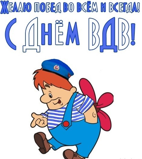 Картинки с Днем Воздушно-десантных войск. Прикольные картинки с Днем Воздушно-десантных войск