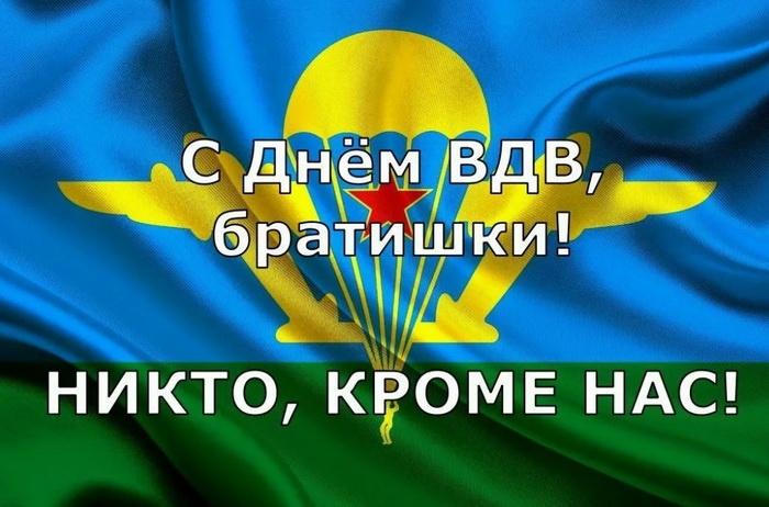 Картинки с Днем Воздушно-десантных войск. С Днем Воздушно-десантных войск - картинки красивые