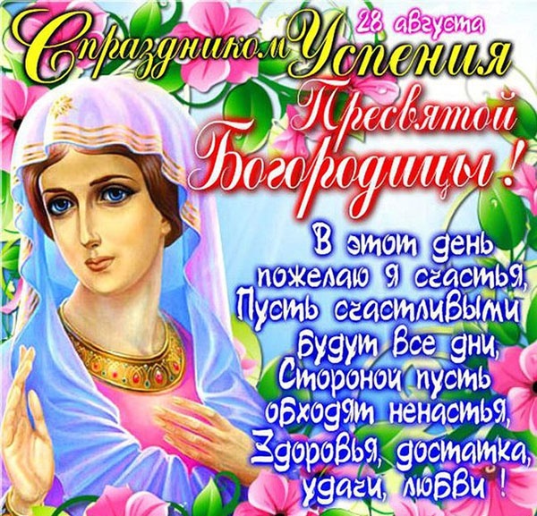 Красивые картинки с Успением Пресвятой Богородицы. С Успением Пресвятой Богородицы  - картинки с поздравлениями