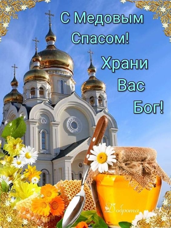 Красивые картинки с Медовым Спасом. С Медовым Спасом - картинки красивые